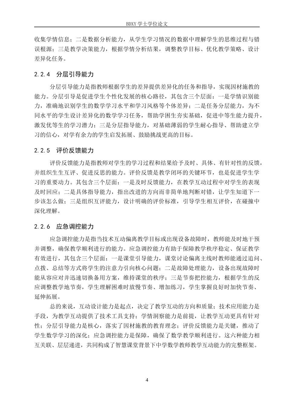 26年WP数学与应用数学 智慧课堂背景下中学数学教师教学互动能力研究10.93-AI18.3全日制(22376字).docx_第8页