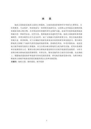 26年WP旅游管理与服务教育 邢台峡谷群地质公园地质遗迹特征及地学旅游对策研究22.09-AI5.87_1全日制(15715字).docx
