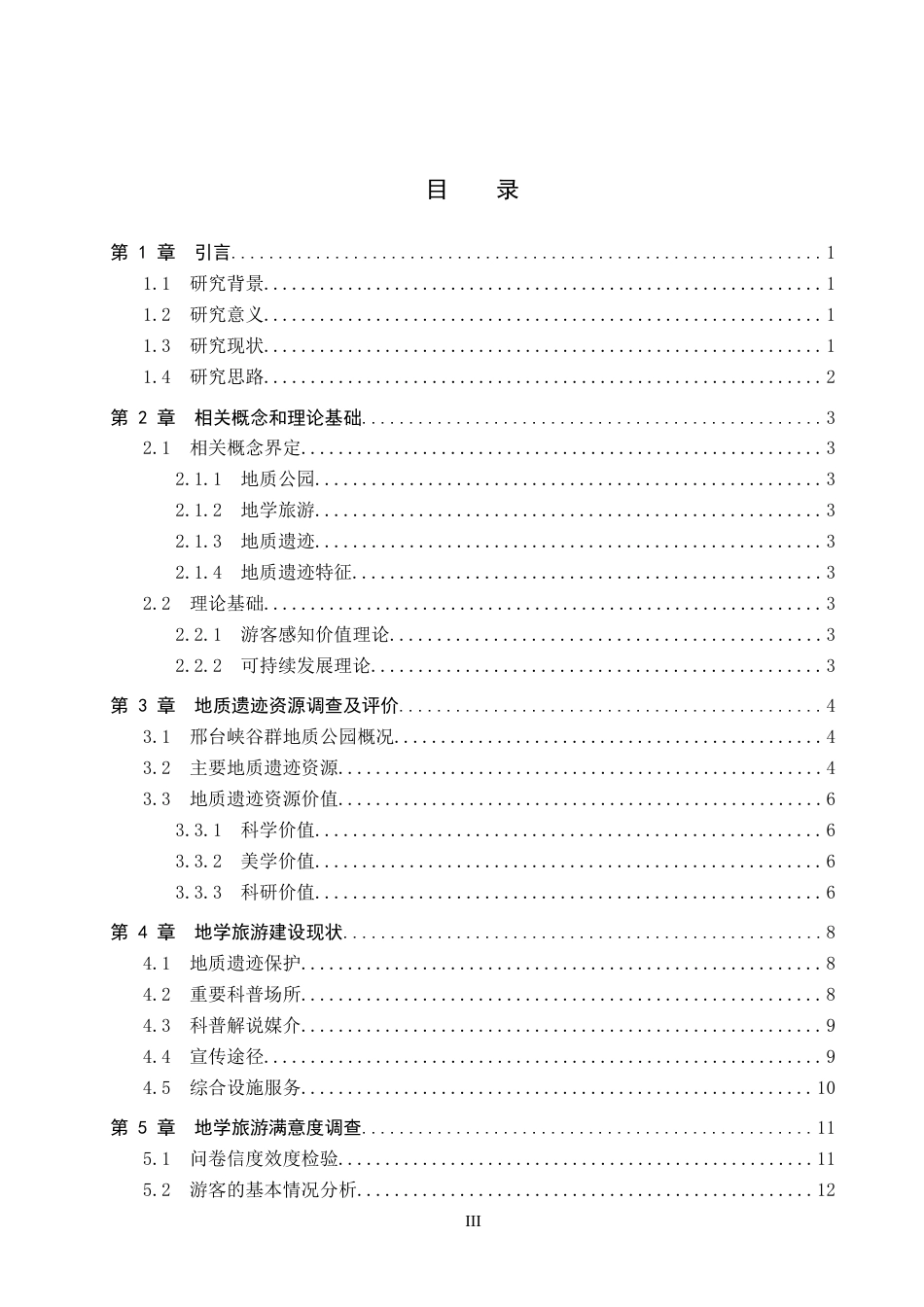 26年WP旅游管理与服务教育 邢台峡谷群地质公园地质遗迹特征及地学旅游对策研究22.09-AI5.87_1全日制(15715字).docx_第3页