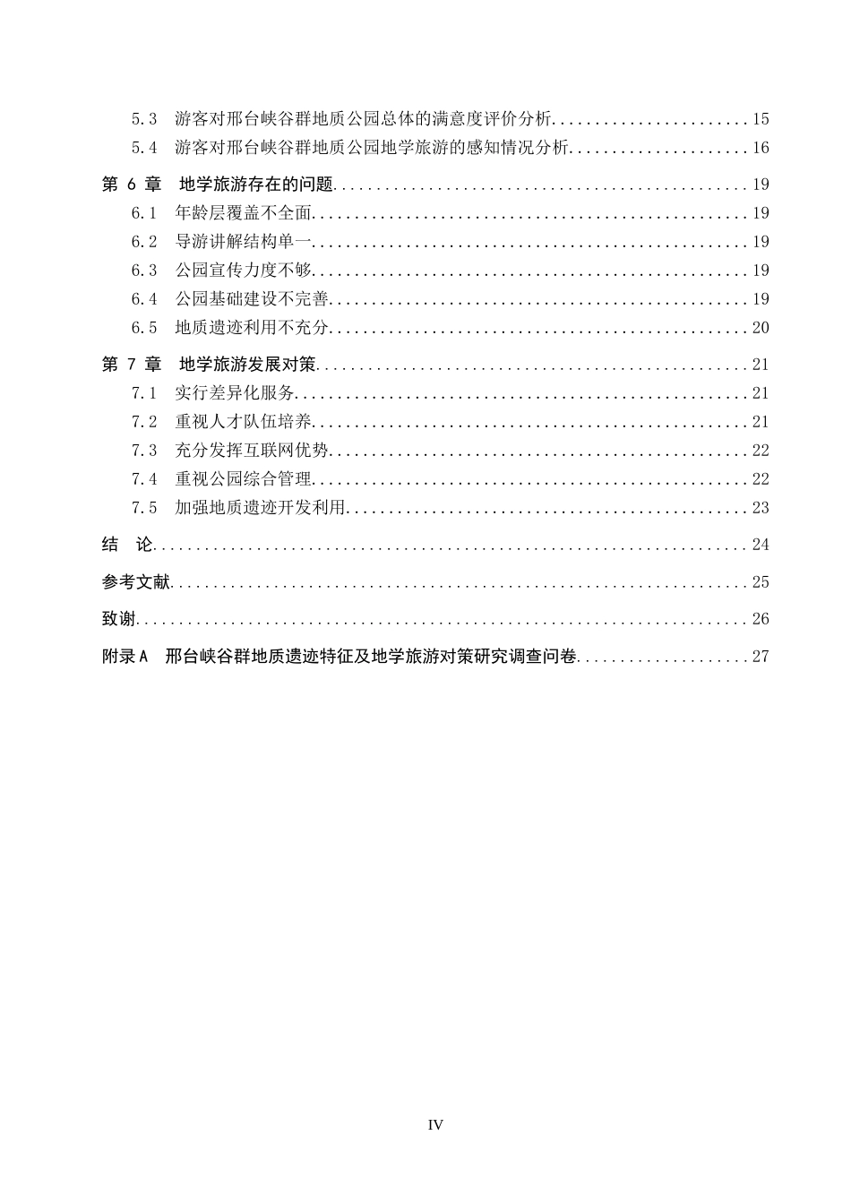 26年WP旅游管理与服务教育 邢台峡谷群地质公园地质遗迹特征及地学旅游对策研究22.09-AI5.87_1全日制(15715字).docx_第4页