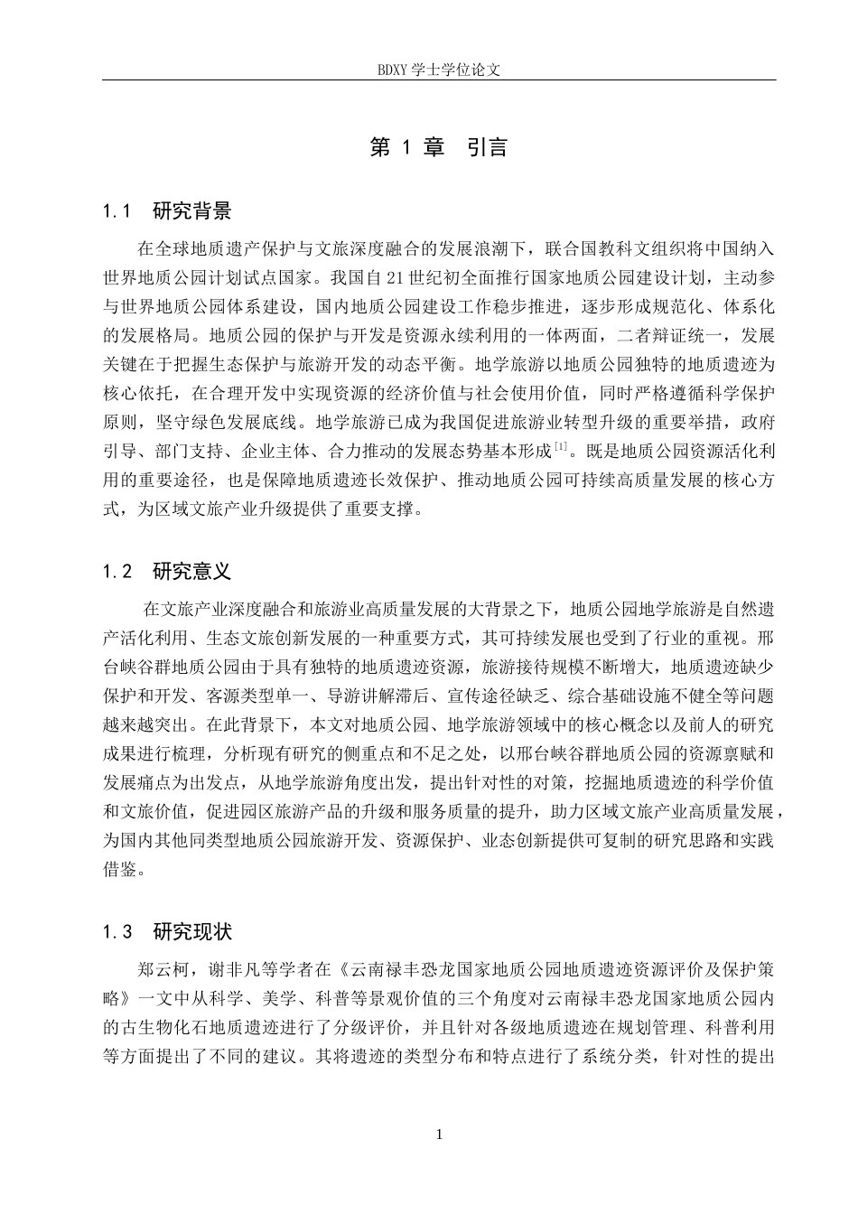 26年WP旅游管理与服务教育 邢台峡谷群地质公园地质遗迹特征及地学旅游对策研究22.09-AI5.87_1全日制(15715字).docx_第5页