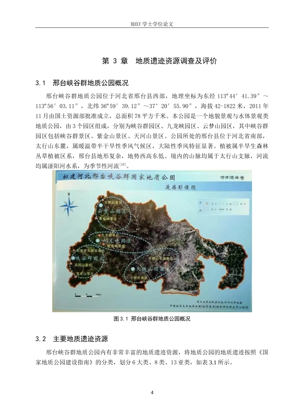 26年WP旅游管理与服务教育 邢台峡谷群地质公园地质遗迹特征及地学旅游对策研究22.09-AI5.87_1全日制(15715字).docx_第8页