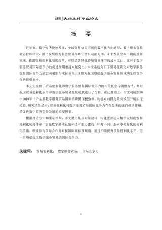 26年WP国际经济与贸易 贸易便利化对数字服务贸易国际竞争力的影响研究28.14-AI8.71-约19343字符.pdf
