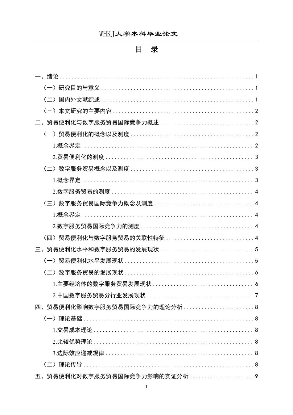 26年WP国际经济与贸易 贸易便利化对数字服务贸易国际竞争力的影响研究28.14-AI8.71-约19343字符.pdf_第3页