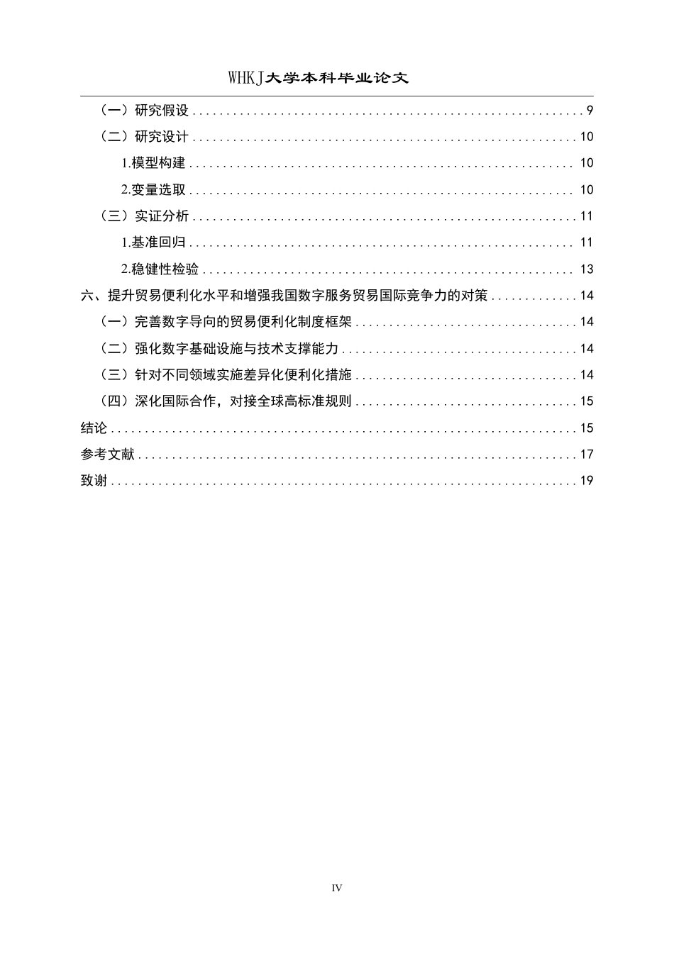 26年WP国际经济与贸易 贸易便利化对数字服务贸易国际竞争力的影响研究28.14-AI8.71-约19343字符.pdf_第4页