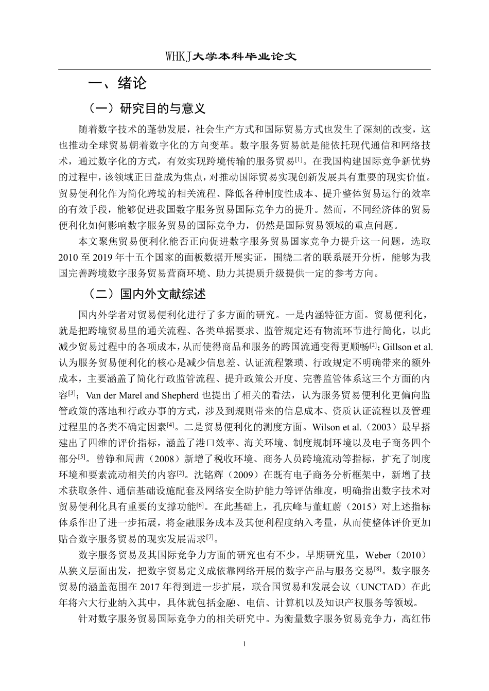 26年WP国际经济与贸易 贸易便利化对数字服务贸易国际竞争力的影响研究28.14-AI8.71-约19343字符.pdf_第5页