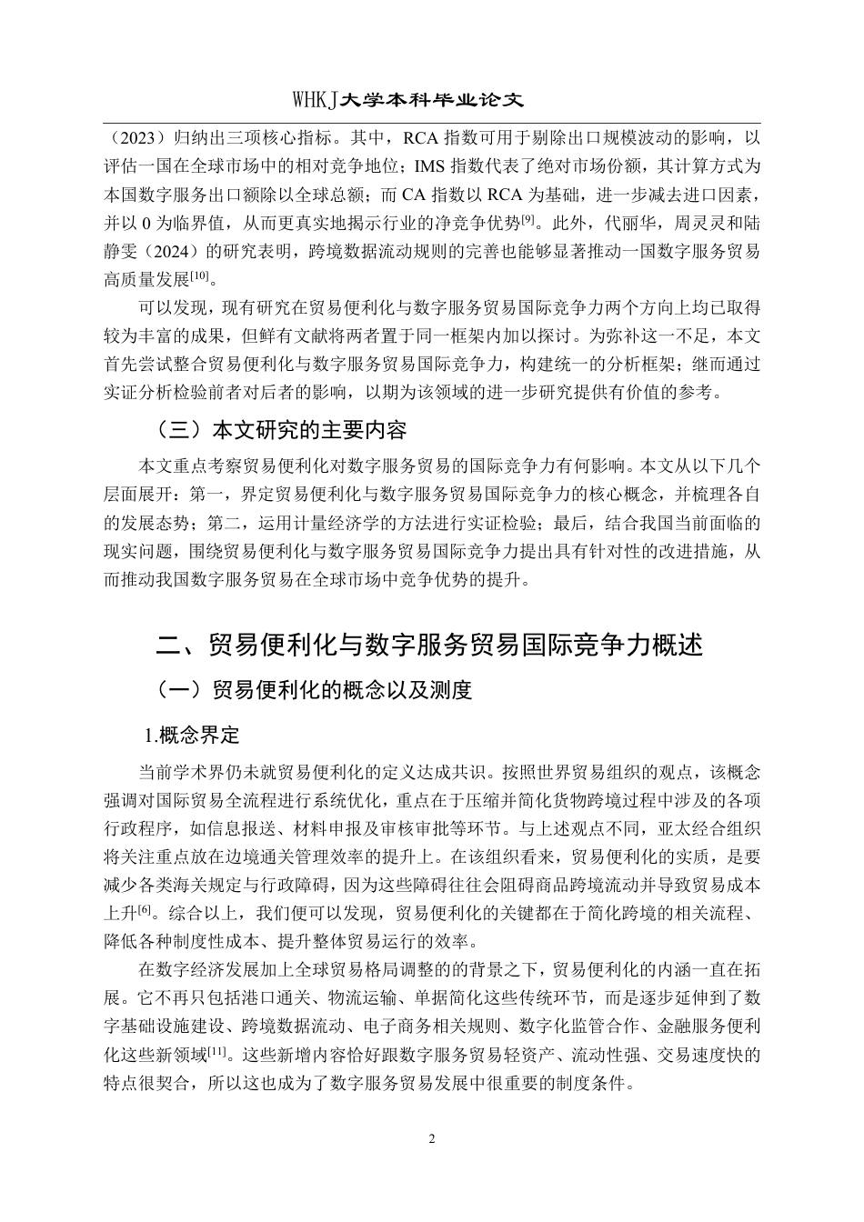 26年WP国际经济与贸易 贸易便利化对数字服务贸易国际竞争力的影响研究28.14-AI8.71-约19343字符.pdf_第6页
