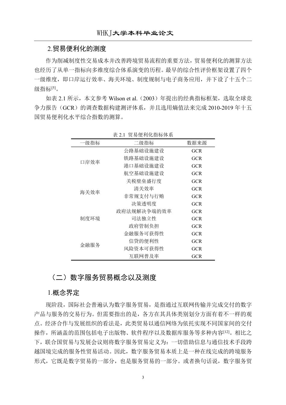 26年WP国际经济与贸易 贸易便利化对数字服务贸易国际竞争力的影响研究28.14-AI8.71-约19343字符.pdf_第7页