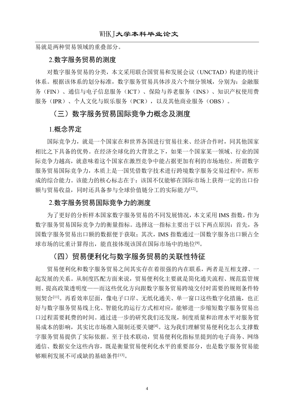 26年WP国际经济与贸易 贸易便利化对数字服务贸易国际竞争力的影响研究28.14-AI8.71-约19343字符.pdf_第8页