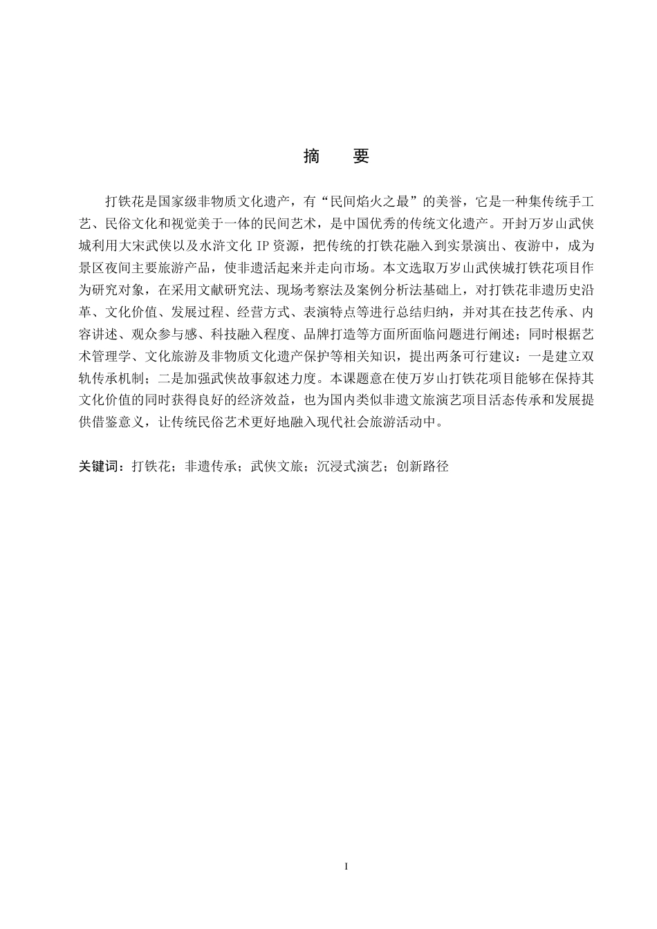 26年WP艺术管理 万岁山武侠城打铁花项目的传承与创新路径探究7.85-AI1.53-约10321字符.pdf_第1页