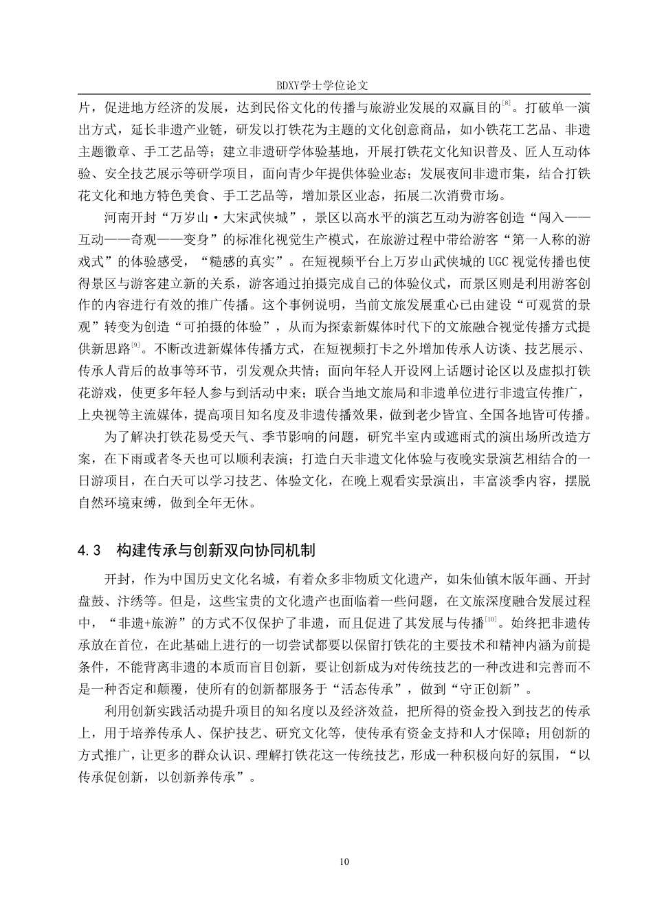 26年WP艺术管理 万岁山武侠城打铁花项目的传承与创新路径探究7.85-AI1.53-约10321字符.pdf_第10页