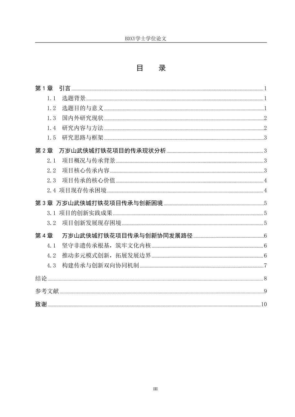 26年WP艺术管理 万岁山武侠城打铁花项目的传承与创新路径探究7.85-AI1.53-约10321字符.pdf_第3页