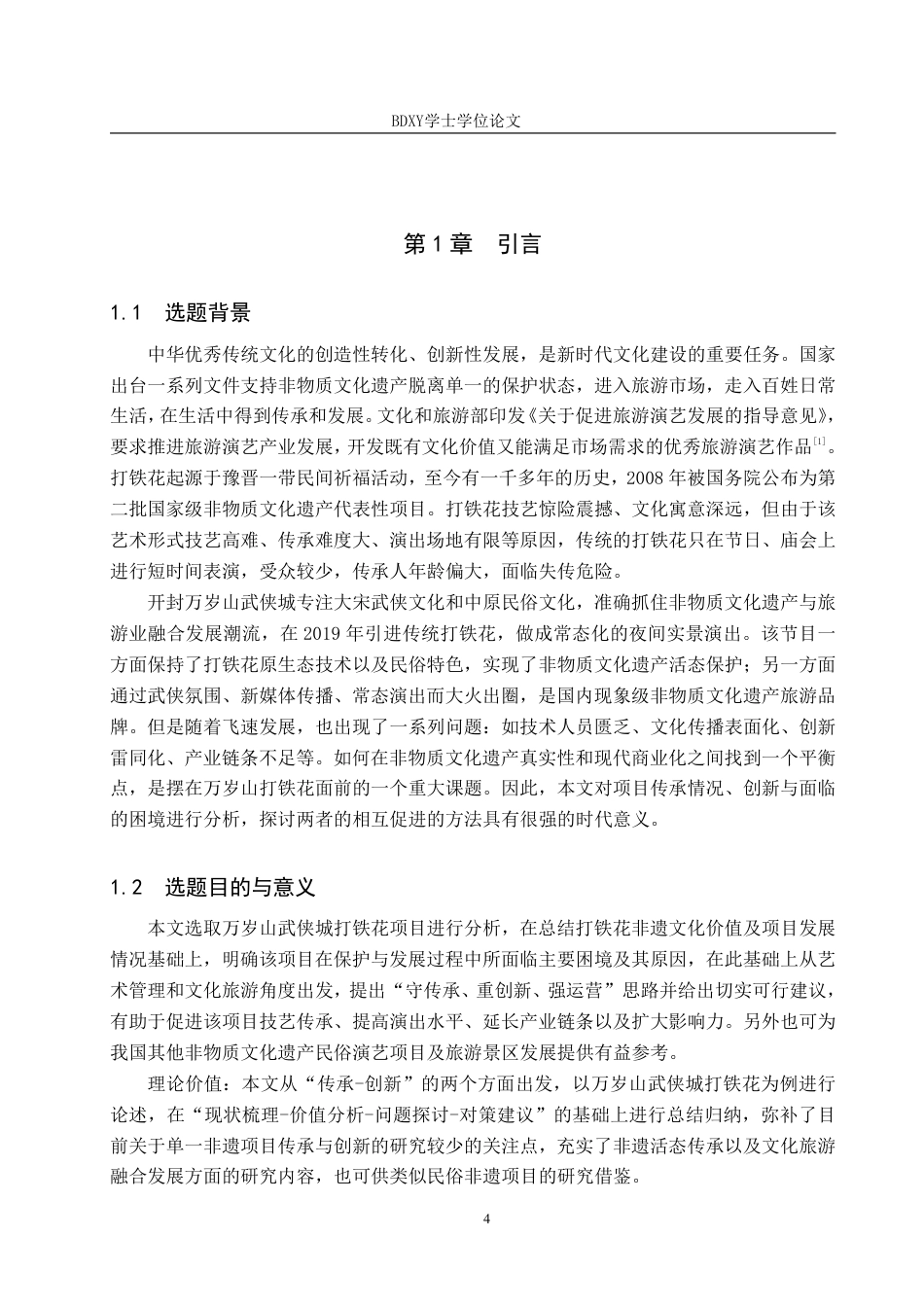 26年WP艺术管理 万岁山武侠城打铁花项目的传承与创新路径探究7.85-AI1.53-约10321字符.pdf_第4页