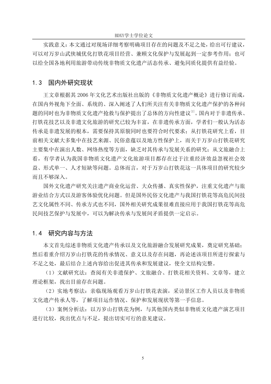26年WP艺术管理 万岁山武侠城打铁花项目的传承与创新路径探究7.85-AI1.53-约10321字符.pdf_第5页