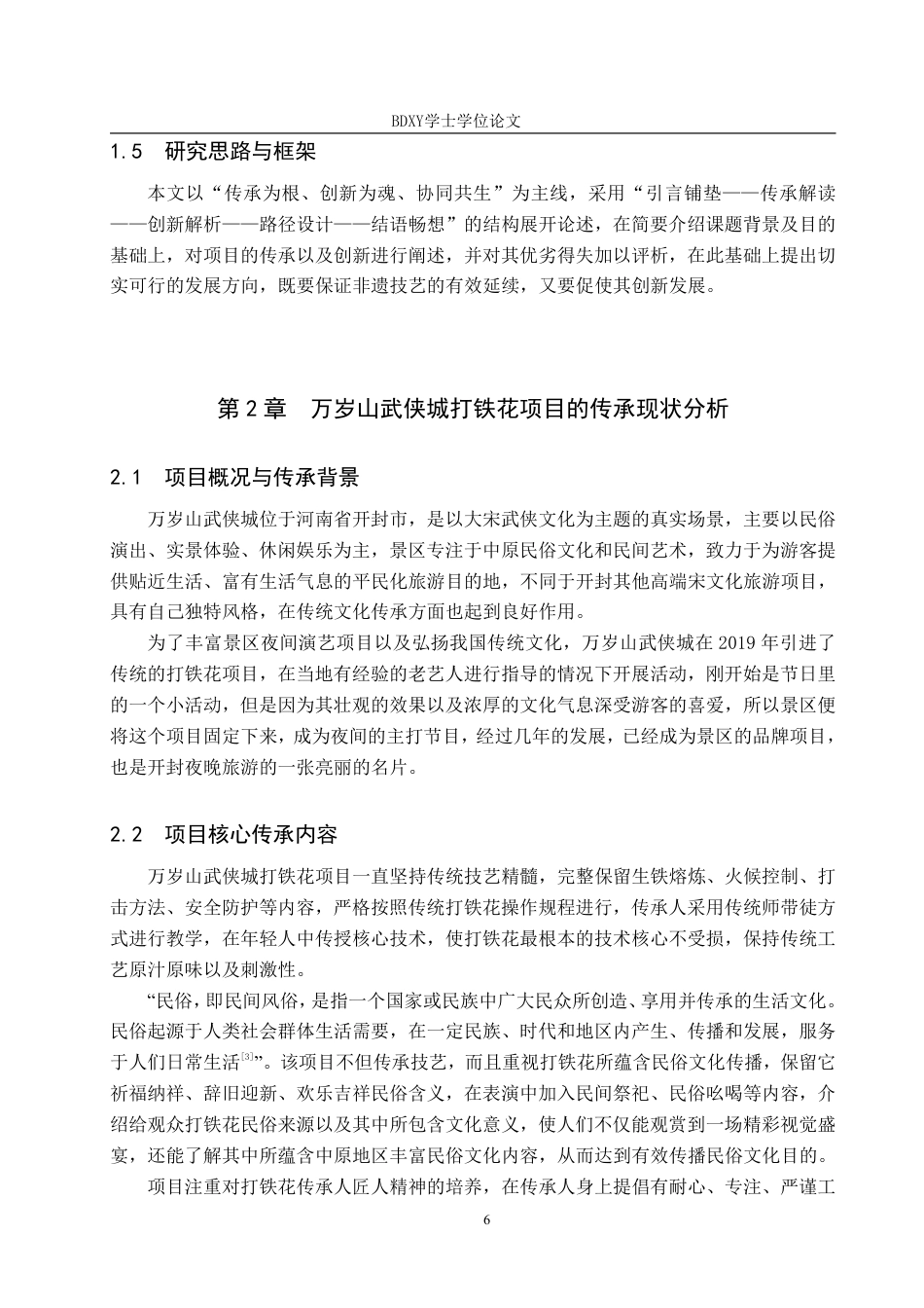 26年WP艺术管理 万岁山武侠城打铁花项目的传承与创新路径探究7.85-AI1.53-约10321字符.pdf_第6页
