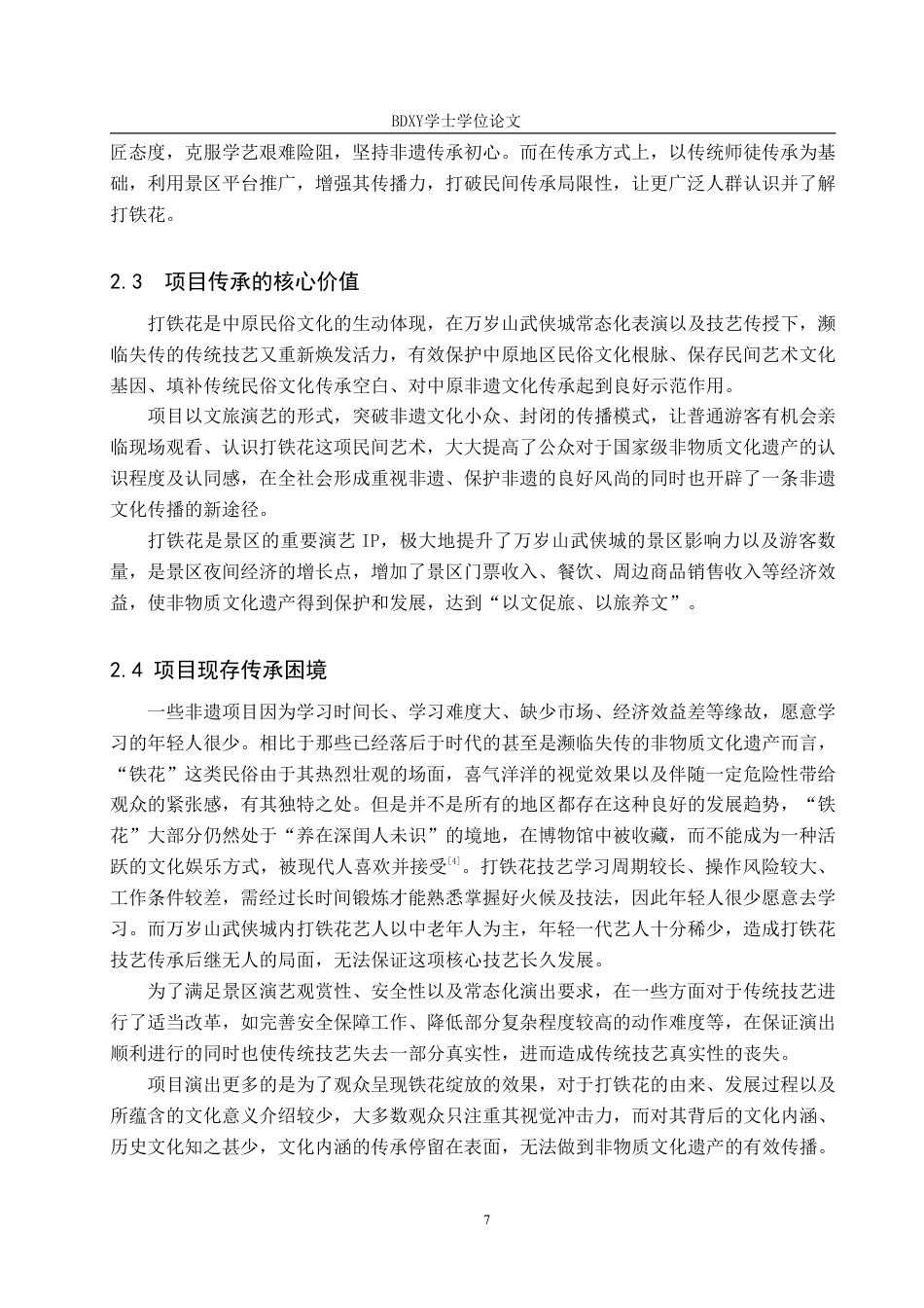 26年WP艺术管理 万岁山武侠城打铁花项目的传承与创新路径探究7.85-AI1.53-约10321字符.pdf_第7页