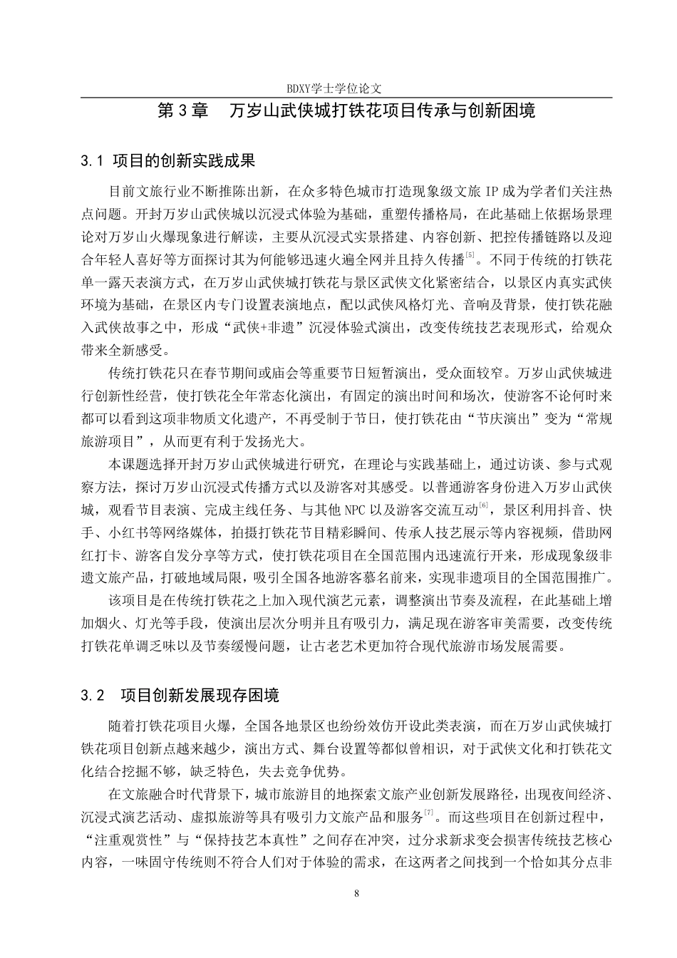 26年WP艺术管理 万岁山武侠城打铁花项目的传承与创新路径探究7.85-AI1.53-约10321字符.pdf_第8页