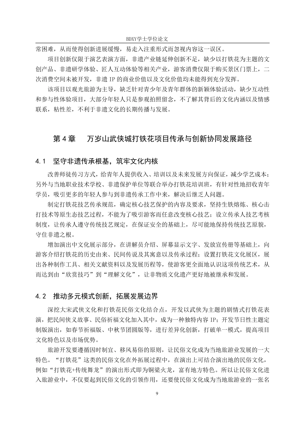 26年WP艺术管理 万岁山武侠城打铁花项目的传承与创新路径探究7.85-AI1.53-约10321字符.pdf_第9页