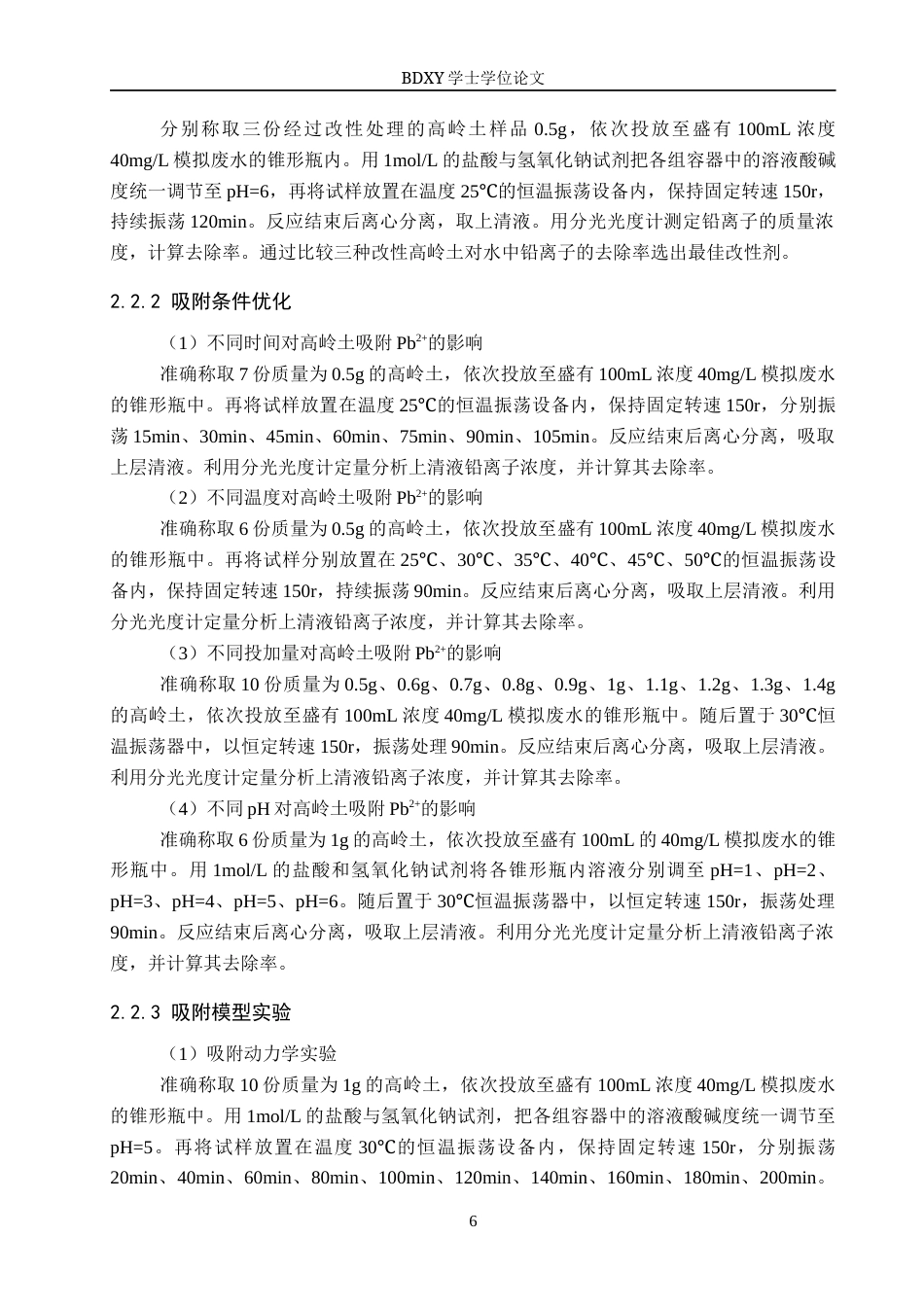 26年WP环境生态工程 改性高岭土对水中铅离子吸附性能的研究21.78-AI18.92全日制(10189字).docx_第10页