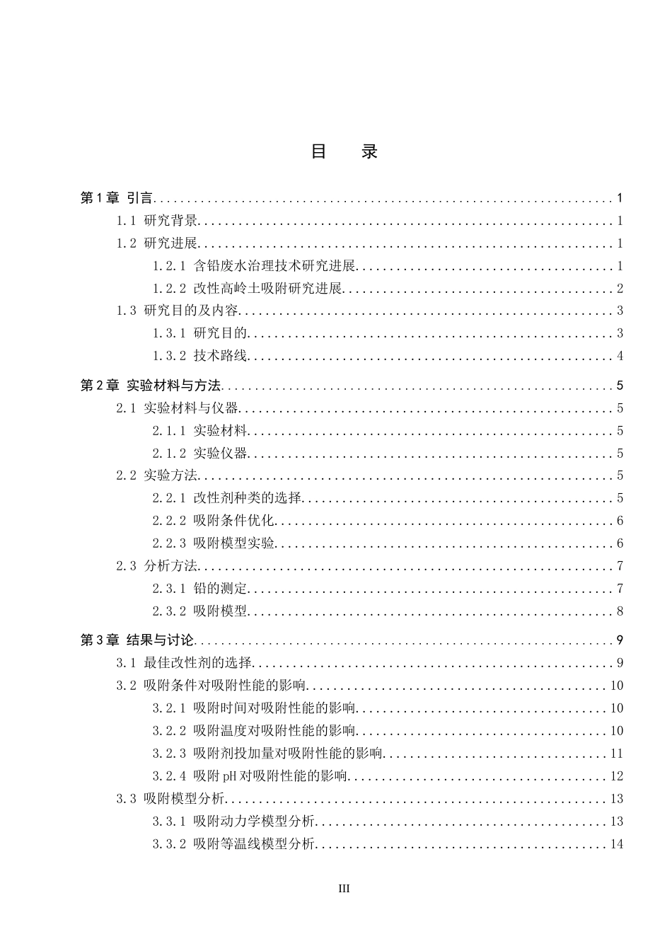 26年WP环境生态工程 改性高岭土对水中铅离子吸附性能的研究21.78-AI18.92全日制(10189字).docx_第3页