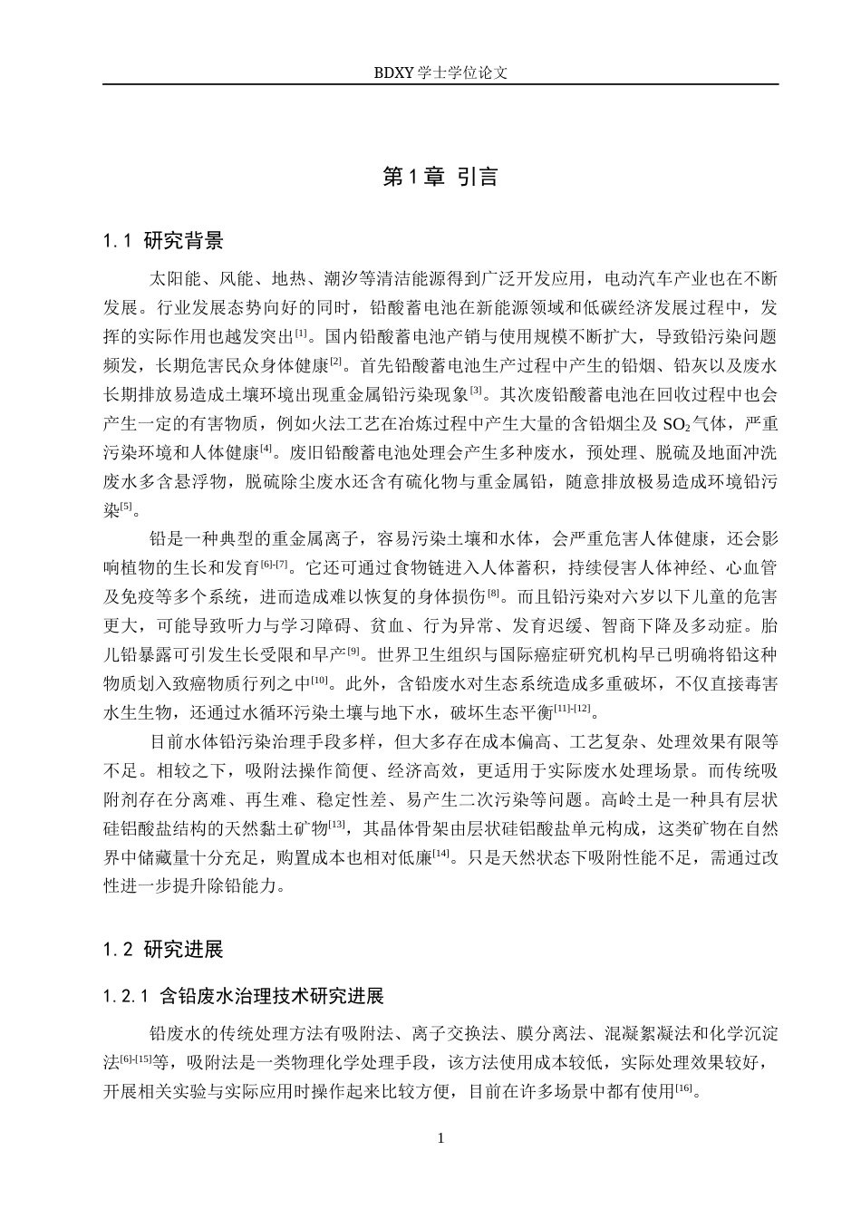 26年WP环境生态工程 改性高岭土对水中铅离子吸附性能的研究21.78-AI18.92全日制(10189字).docx_第5页