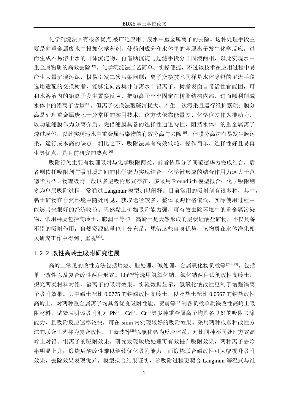 26年WP环境生态工程 改性高岭土对水中铅离子吸附性能的研究21.78-AI18.92全日制(10189字).docx_第6页