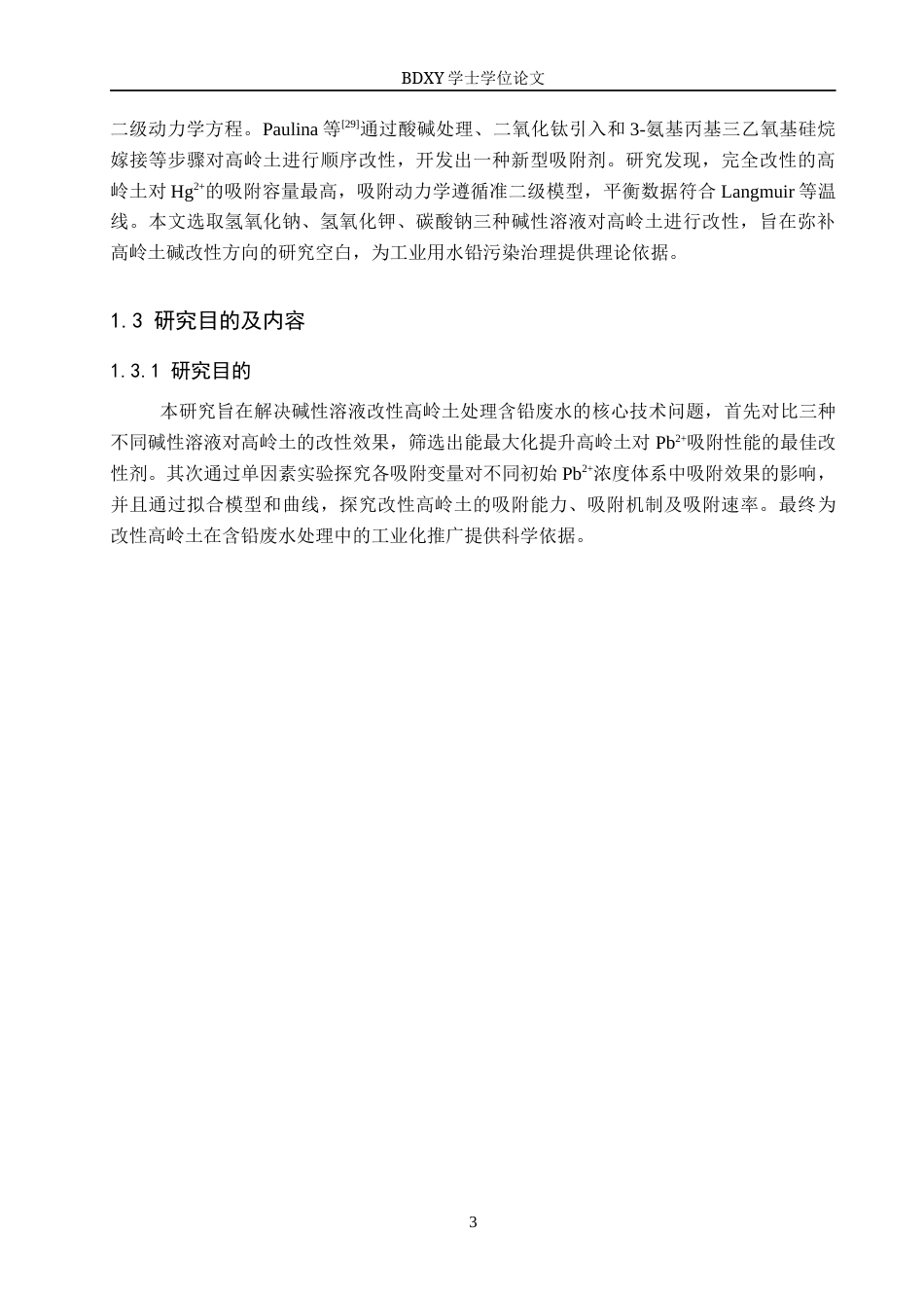 26年WP环境生态工程 改性高岭土对水中铅离子吸附性能的研究21.78-AI18.92全日制(10189字).docx_第7页