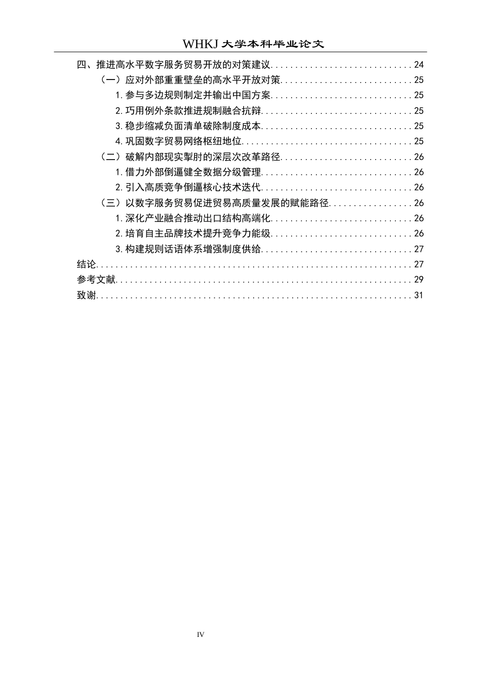 26年WP国际经济与贸易 数字服务贸易开放赋能贸易高质量发展研究19.7-AI5.14全日(28355字).docx_第4页