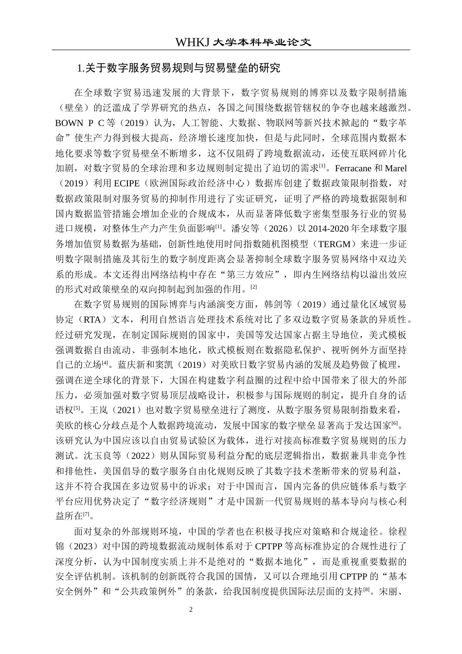 26年WP国际经济与贸易 数字服务贸易开放赋能贸易高质量发展研究19.7-AI5.14全日(28355字).docx_第6页