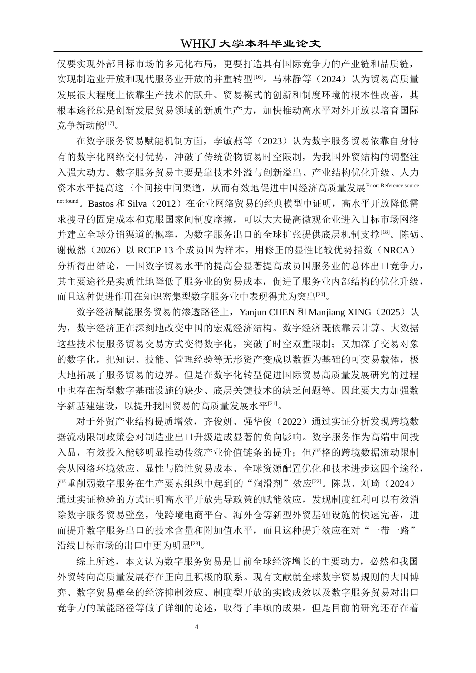 26年WP国际经济与贸易 数字服务贸易开放赋能贸易高质量发展研究19.7-AI5.14全日(28355字).docx_第8页