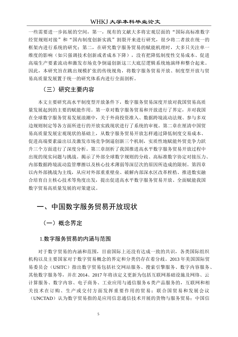 26年WP国际经济与贸易 数字服务贸易开放赋能贸易高质量发展研究19.7-AI5.14全日(28355字).docx_第9页
