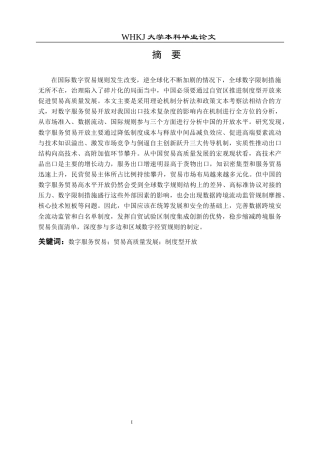 26年WP国际经济与贸易 数字服务贸易开放赋能贸易高质量发展研究19.7-AI5.14全日(28355字).docx