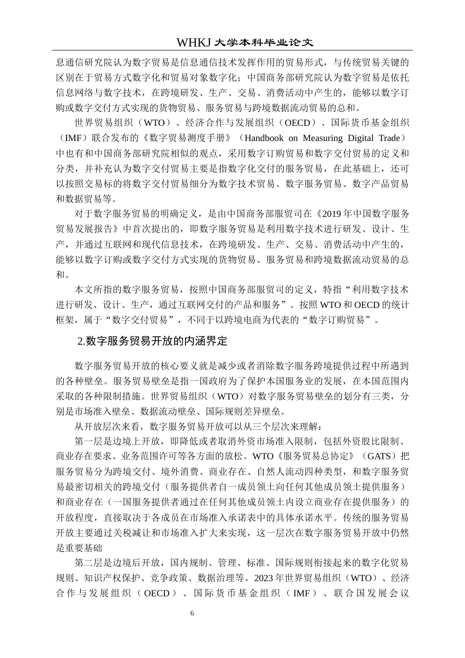 26年WP国际经济与贸易 数字服务贸易开放赋能贸易高质量发展研究19.7-AI5.14全日(28355字).docx_第10页