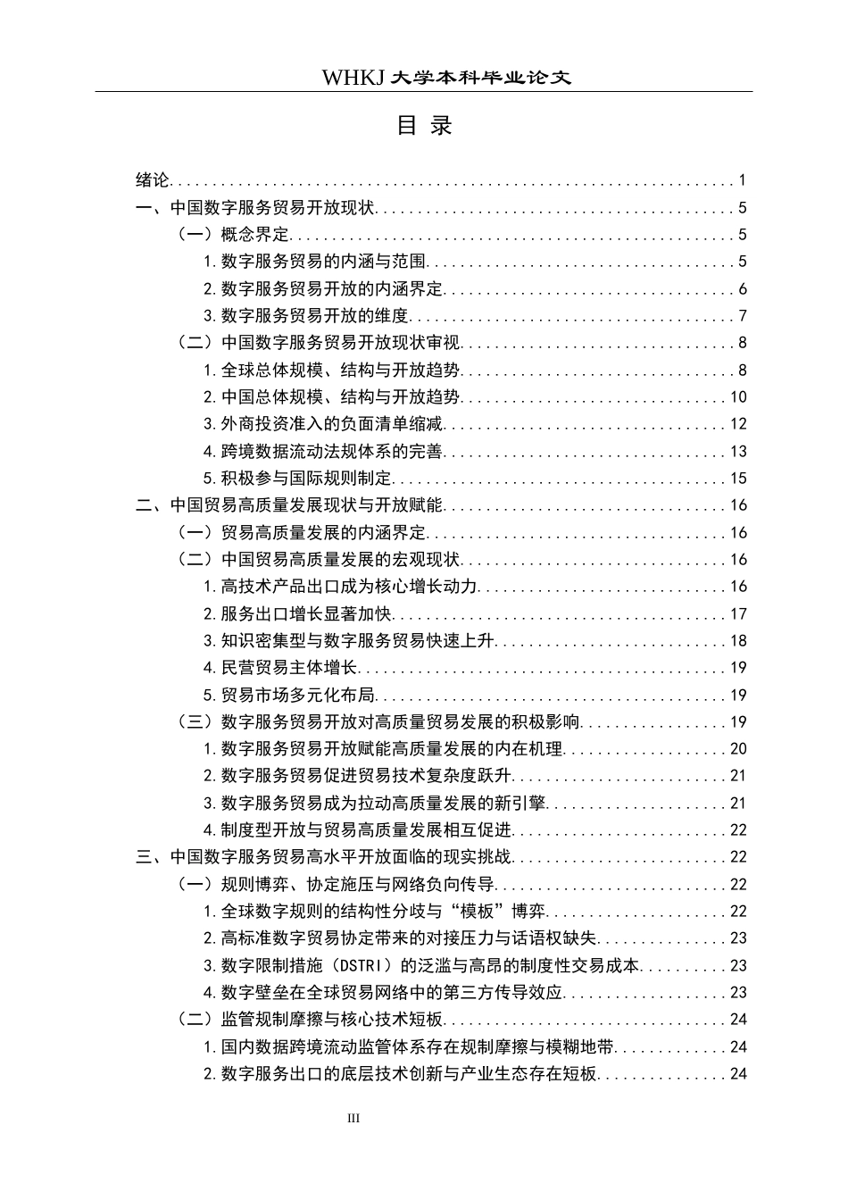 26年WP国际经济与贸易 数字服务贸易开放赋能贸易高质量发展研究19.7-AI5.14全日(28355字).docx_第3页
