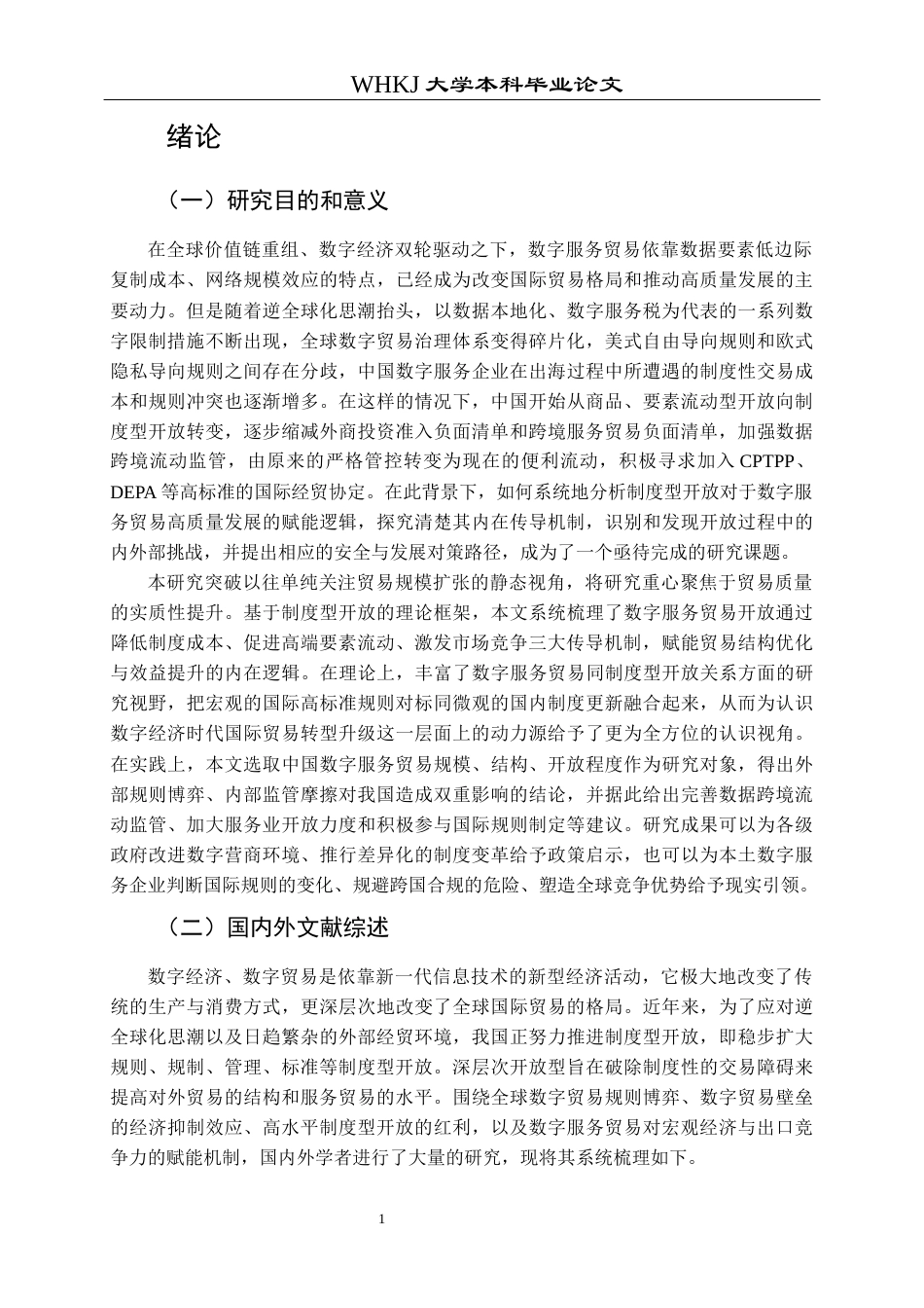 26年WP国际经济与贸易 数字服务贸易开放赋能贸易高质量发展研究19.7-AI5.14全日(28355字).docx_第5页