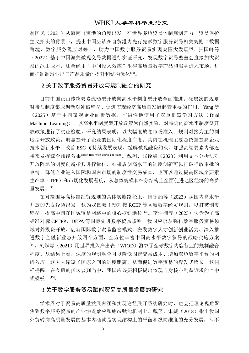 26年WP国际经济与贸易 数字服务贸易开放赋能贸易高质量发展研究19.7-AI5.14全日(28355字).docx_第7页