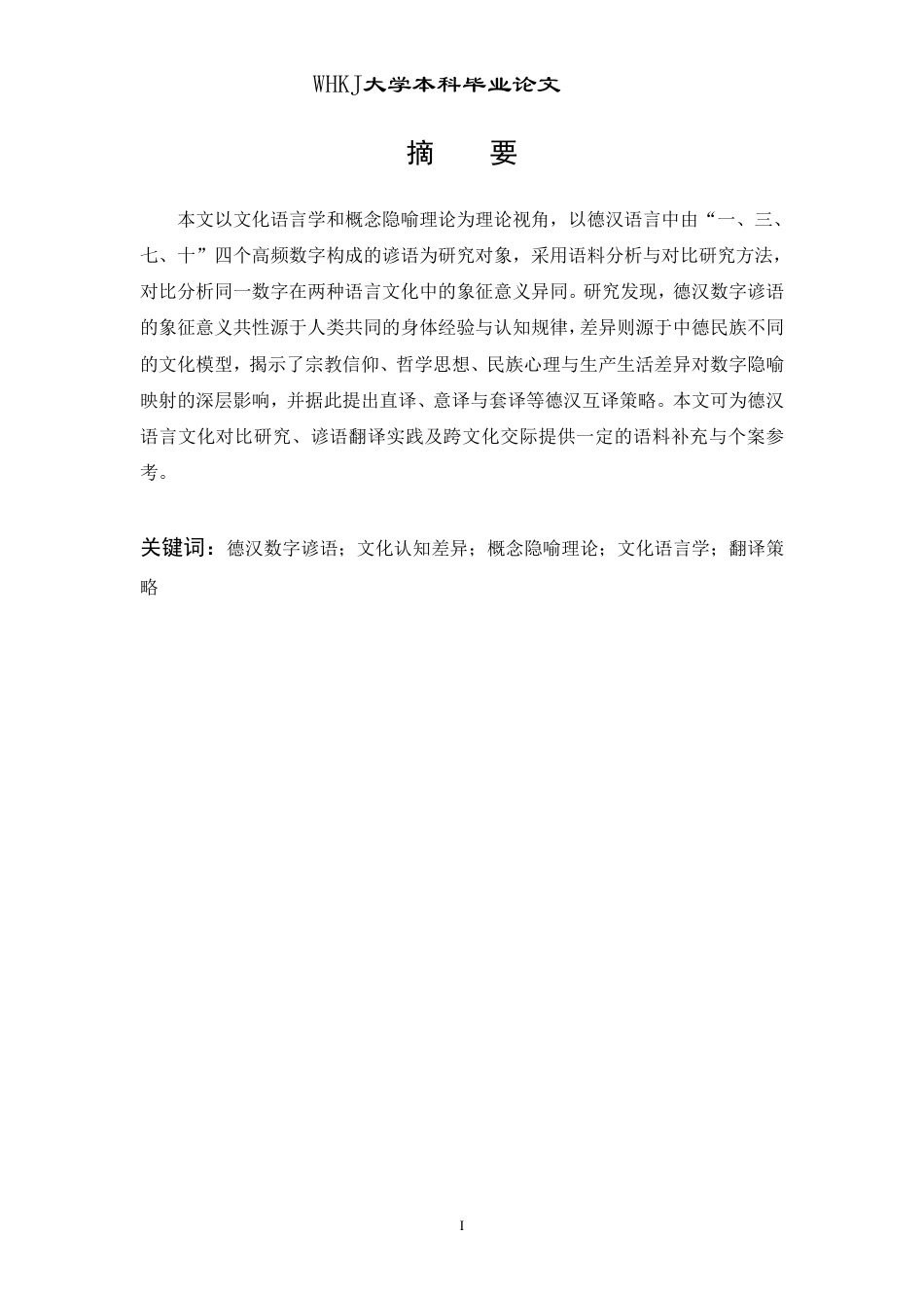 26年WP德语 德汉数字谚语文化认知差异的深层解析0.72-AI0.0-约39363字符.pdf_第2页
