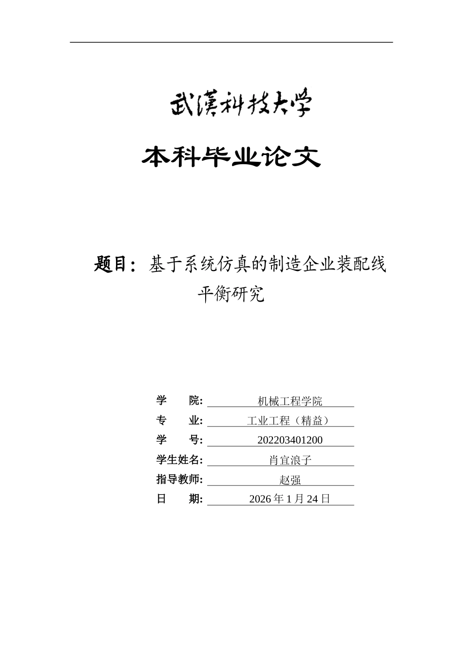 26年WP工业工程 基于系统仿真的制造企业装配线平衡研究4.23-AI8.66_1全日(12480字).docx_第1页