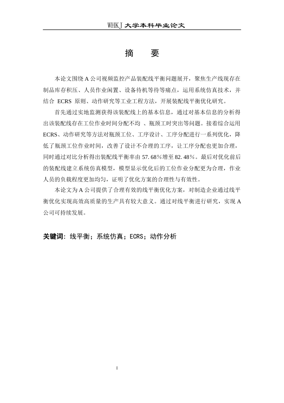 26年WP工业工程 基于系统仿真的制造企业装配线平衡研究4.23-AI8.66_1全日(12480字).docx_第2页