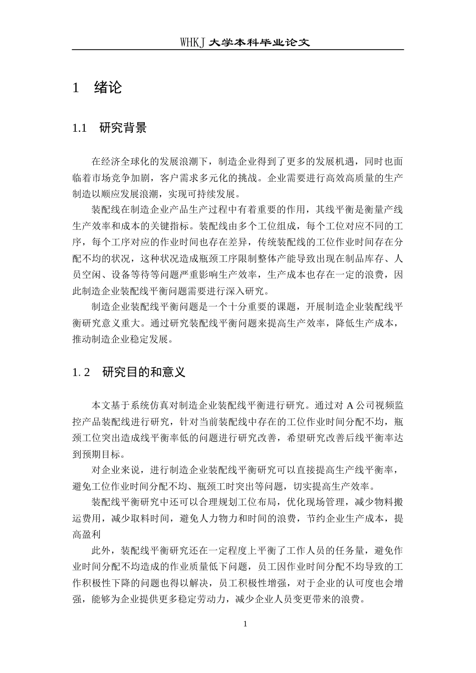 26年WP工业工程 基于系统仿真的制造企业装配线平衡研究4.23-AI8.66_1全日(12480字).docx_第7页