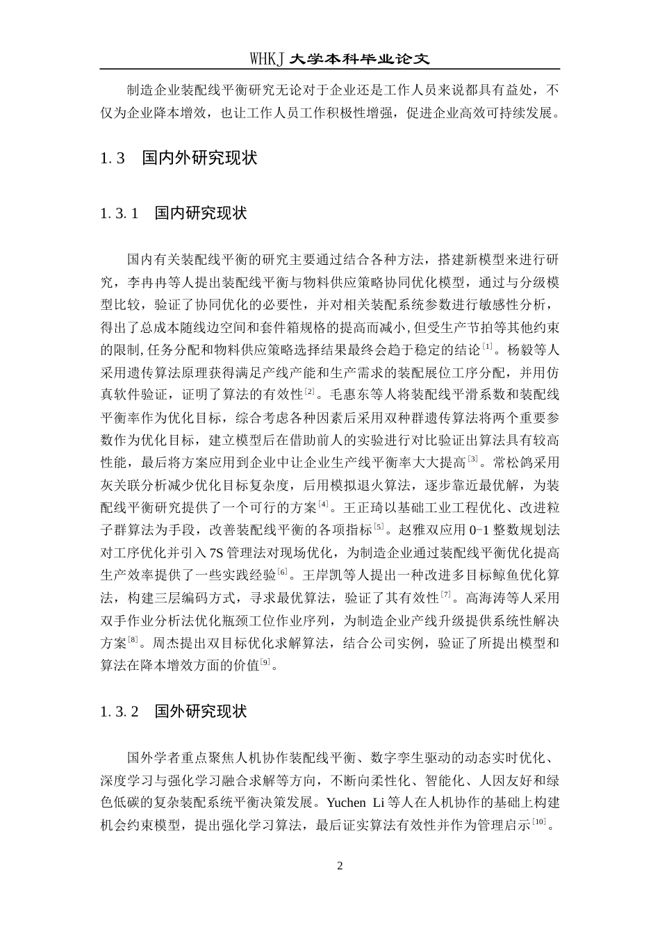 26年WP工业工程 基于系统仿真的制造企业装配线平衡研究4.23-AI8.66_1全日(12480字).docx_第8页