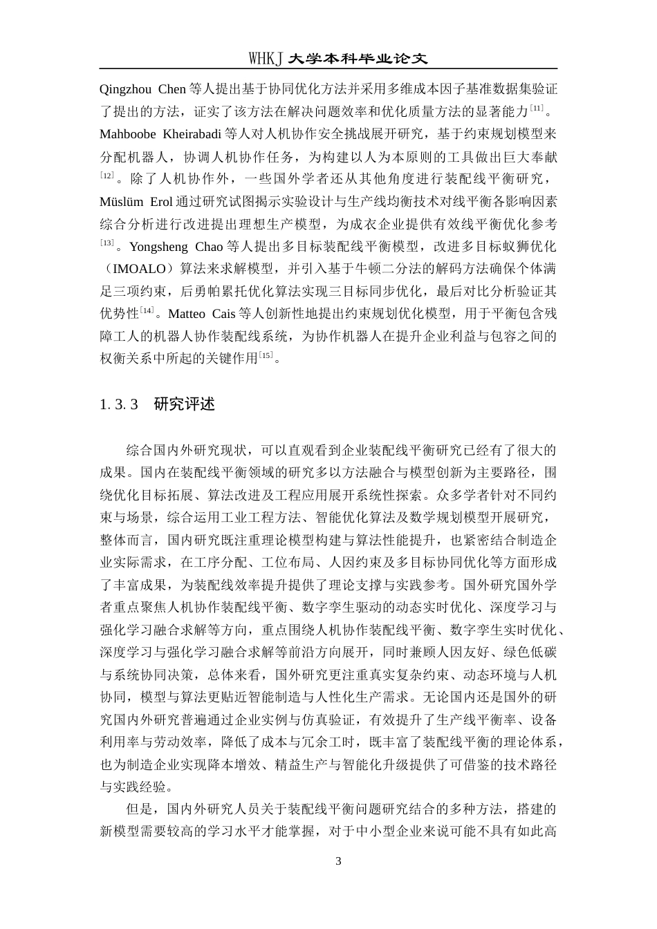 26年WP工业工程 基于系统仿真的制造企业装配线平衡研究4.23-AI8.66_1全日(12480字).docx_第9页