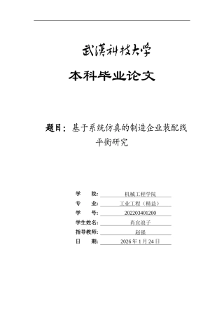 26年WP工业工程 基于系统仿真的制造企业装配线平衡研究4.23-AI8.66_1全日(12480字).docx