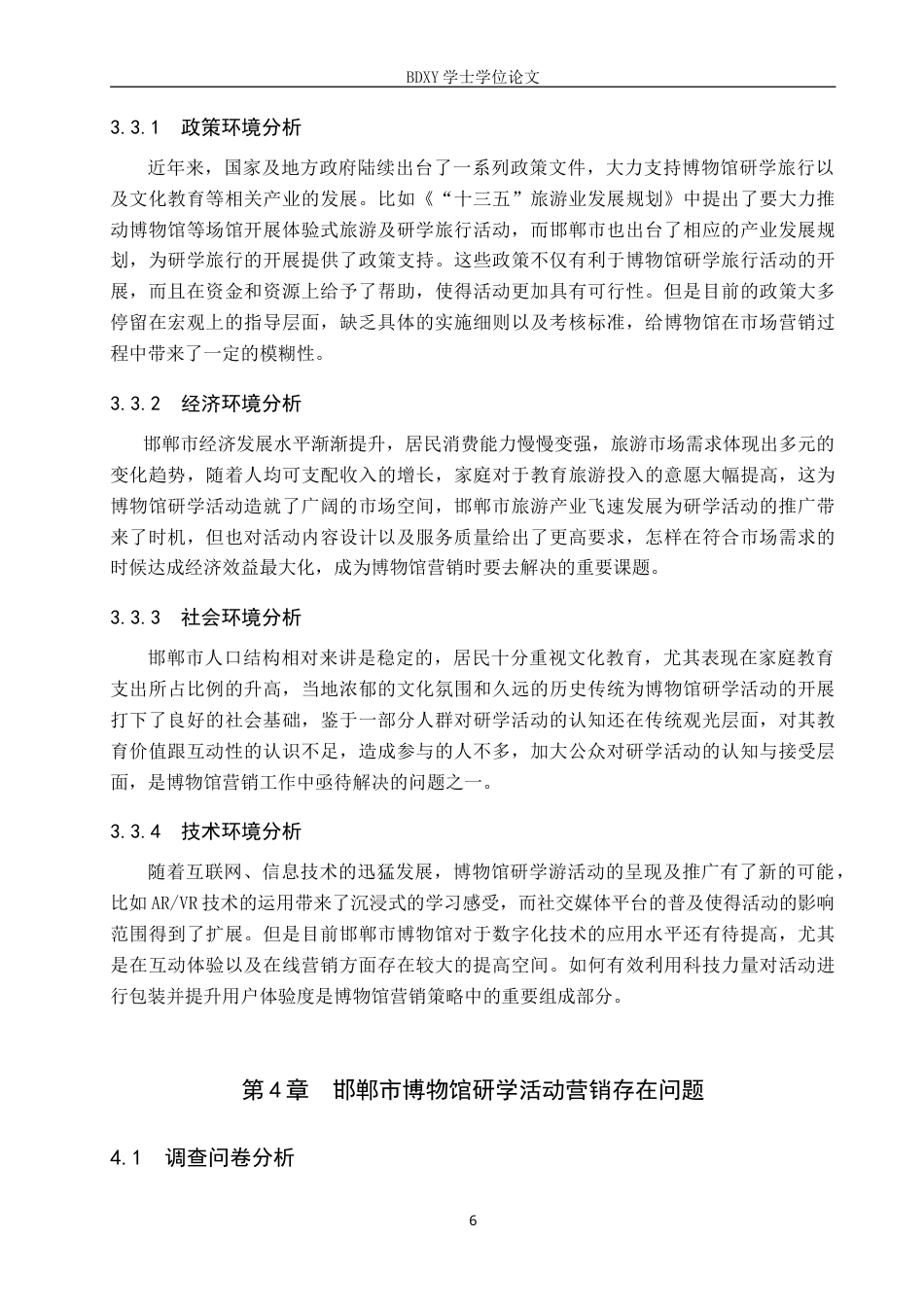 26年WP会展经济与管理 邯郸市博物馆研学活动营销策略优化研究5.59-AI8.06_1(15913字).doc_第10页