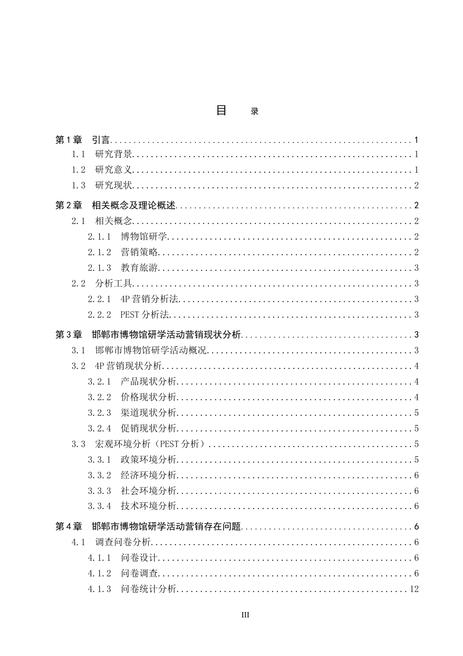 26年WP会展经济与管理 邯郸市博物馆研学活动营销策略优化研究5.59-AI8.06_1(15913字).doc_第3页