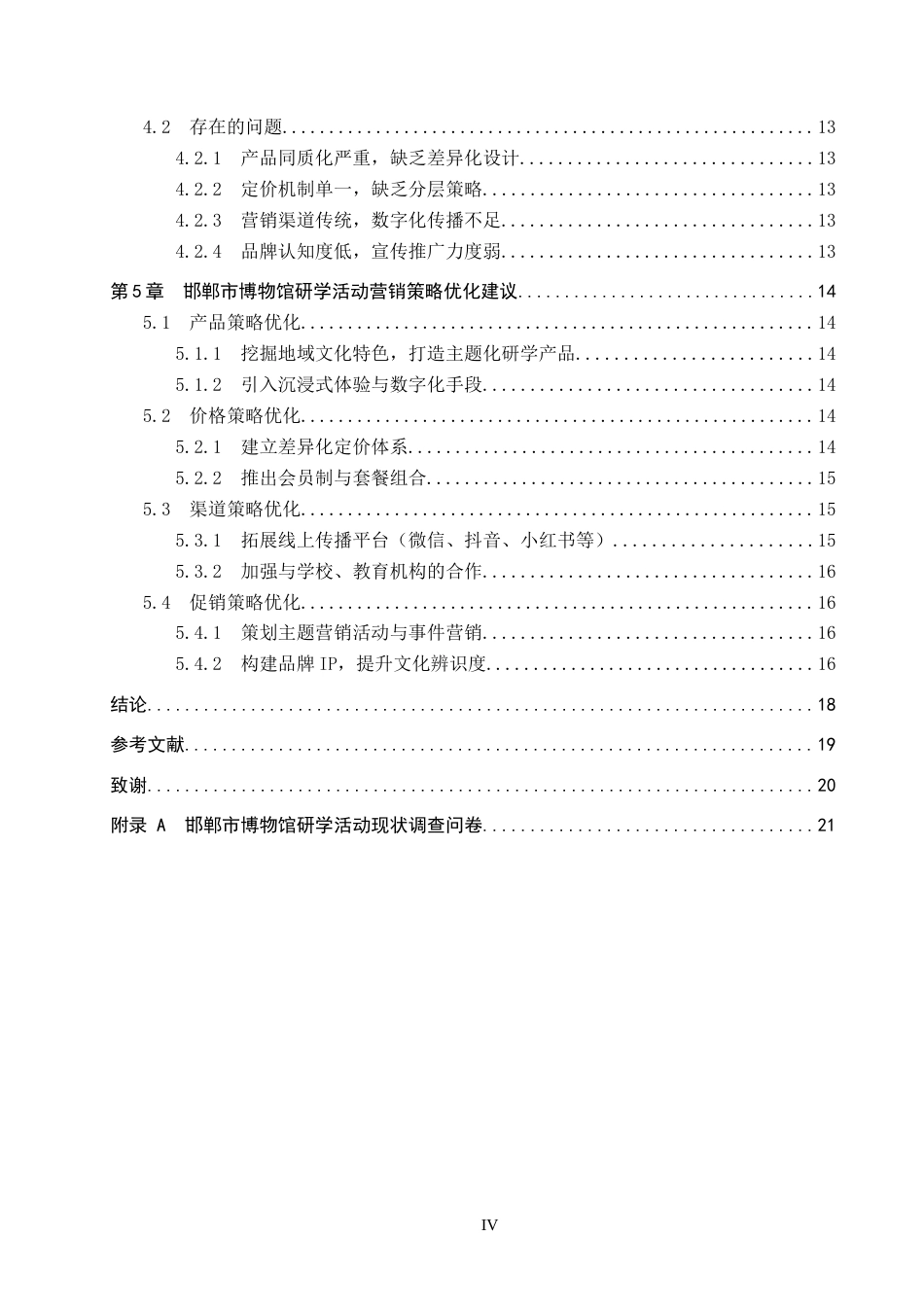 26年WP会展经济与管理 邯郸市博物馆研学活动营销策略优化研究5.59-AI8.06_1(15913字).doc_第4页