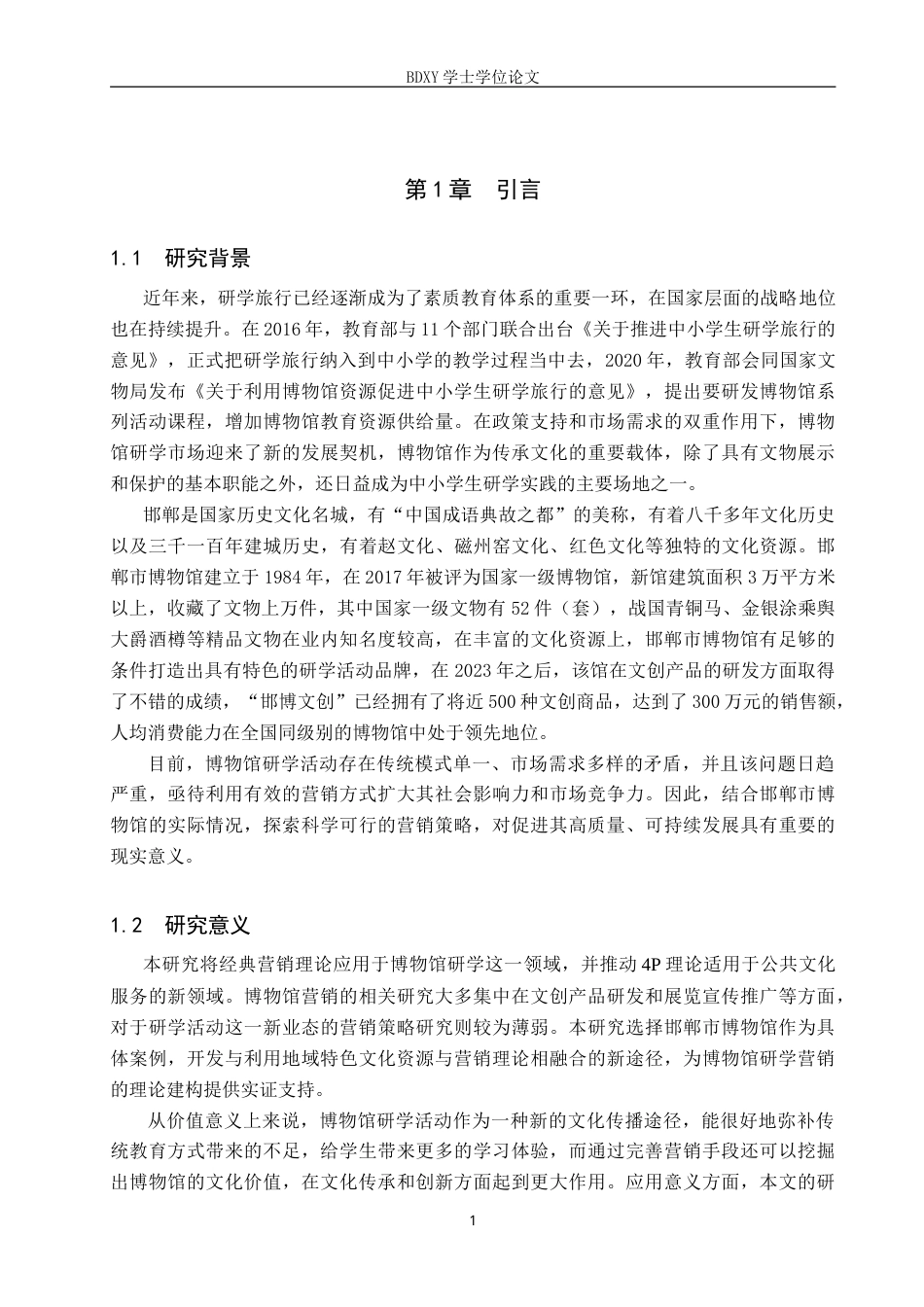 26年WP会展经济与管理 邯郸市博物馆研学活动营销策略优化研究5.59-AI8.06_1(15913字).doc_第5页