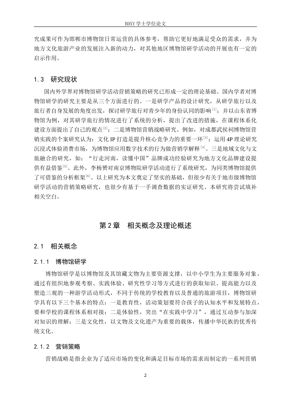 26年WP会展经济与管理 邯郸市博物馆研学活动营销策略优化研究5.59-AI8.06_1(15913字).doc_第6页