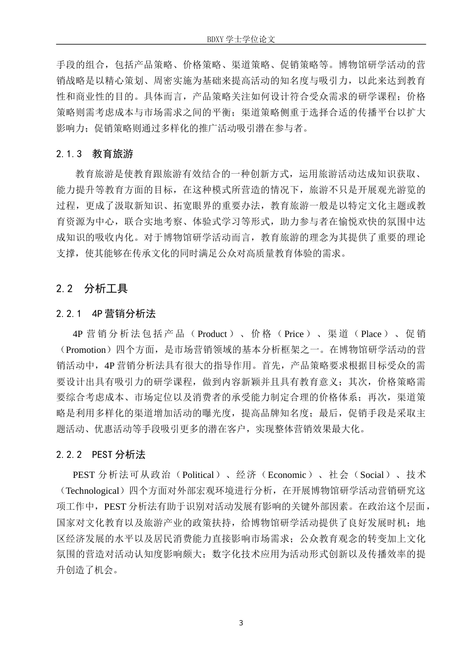 26年WP会展经济与管理 邯郸市博物馆研学活动营销策略优化研究5.59-AI8.06_1(15913字).doc_第7页