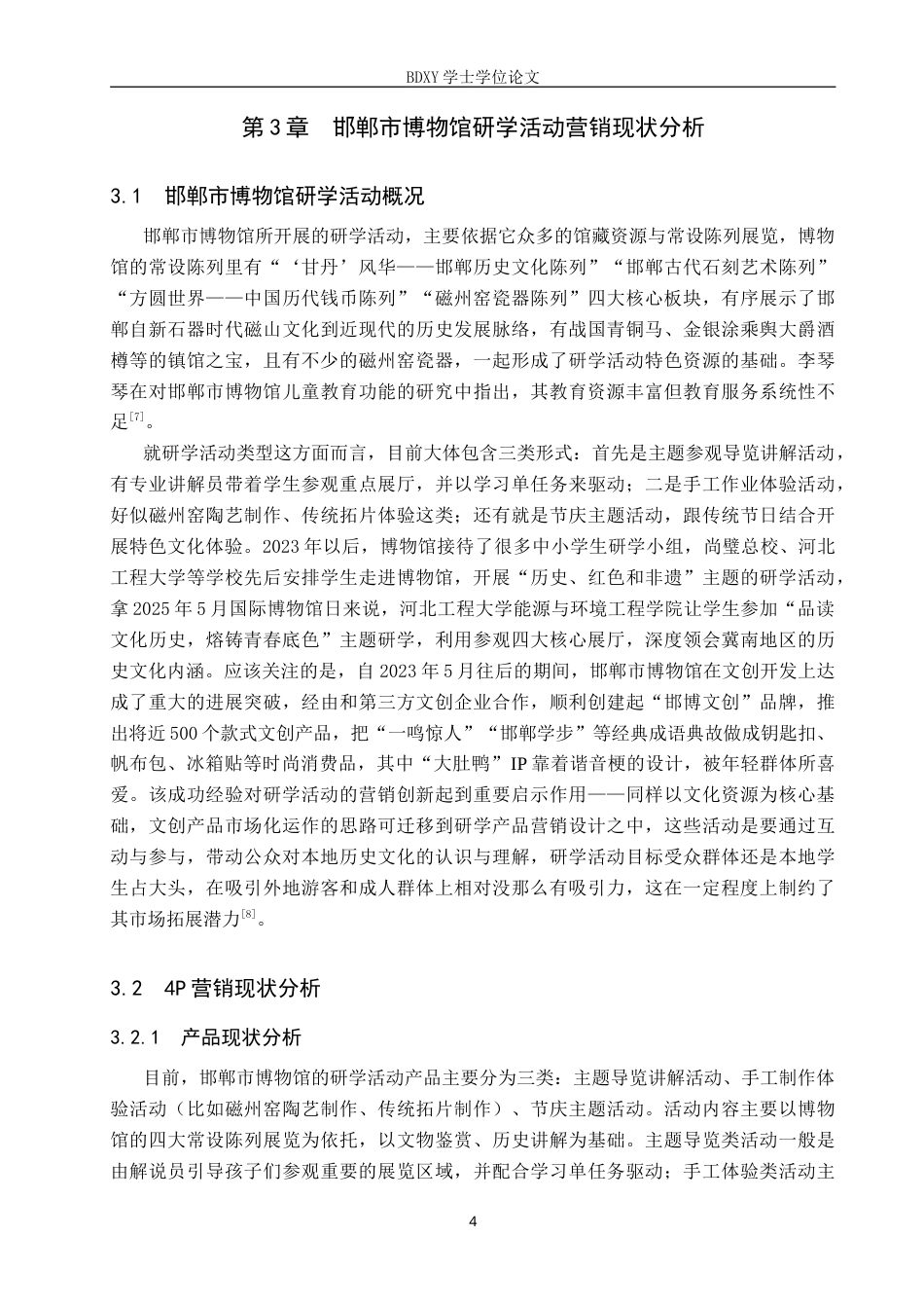 26年WP会展经济与管理 邯郸市博物馆研学活动营销策略优化研究5.59-AI8.06_1(15913字).doc_第8页